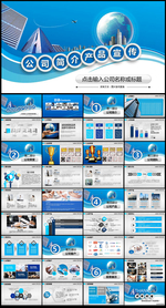 大气精美公司简介产品宣传PPT