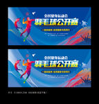 羽毛球赛