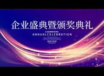 企业盛典暨颁奖典礼
