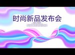 时尚新品发布会