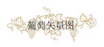 葡萄