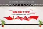 劳模创新工作室文化墙