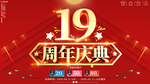 大气19周年店庆典展板海报