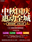 大气中秋国庆惠动全城促销海报