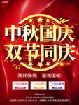 大气喜庆中秋国庆双节同庆促销