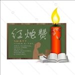 红烛赞