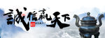 诚信天下