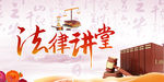 法律讲堂
