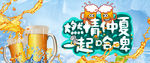 热情仲夏 一起哈啤