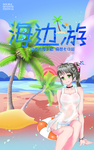 海边游 夏日 肖