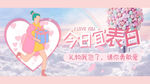 今日表白七夕促销礼物横版海报