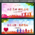 奉献爱心 拥抱真情 慈善无界