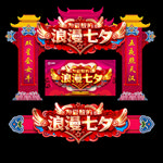 七夕门头