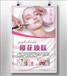 樱花焕肤
