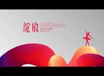 绽放
