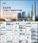 大气精美公司简介产品宣传PPT