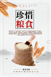 珍惜粮食