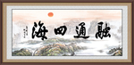 融通四海