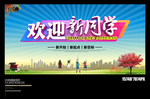 学校迎新海报 欢迎新同学展板