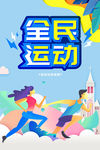 全民运动