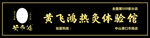 黄飞鸿热灸膏招牌图片