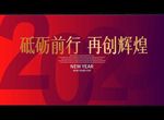 砥砺前行 再创辉煌