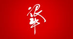 很牛艺术书法字