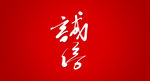 诚信艺术书法字