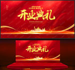 开业典礼