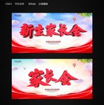 家长会