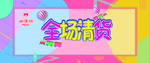 全场清货