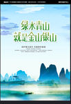 绿水青山就是金山银山