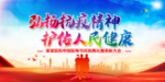 弘扬抗疫精神