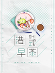 广式早餐