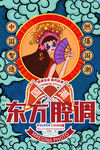 国粹 东方腔调