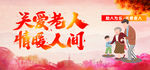 关爱老人 空巢