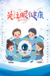 关注眼健康