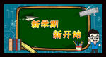 我们开学啦