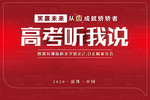 高考听我说