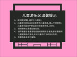 游乐区温馨提示