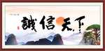 诚信天下