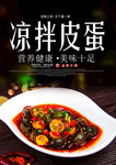 凉拌皮蛋海报