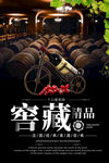 窖藏葡萄酒海报