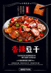 香辣豆干海报