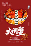 大闸蟹海报