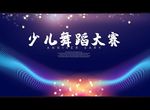 少儿舞蹈大赛