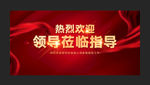 热烈欢迎领导