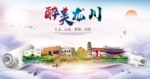 龙川大醉美生态城市海报