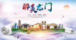 龙门大醉美生态城市海报