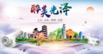 光泽大醉美生态城市海报